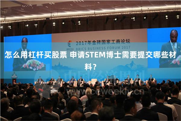怎么用杠杆买股票 申请STEM博士需要提交哪些材料？