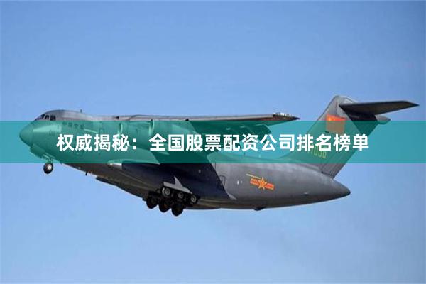 权威揭秘：全国股票配资公司排名榜单