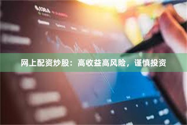 网上配资炒股：高收益高风险，谨慎投资