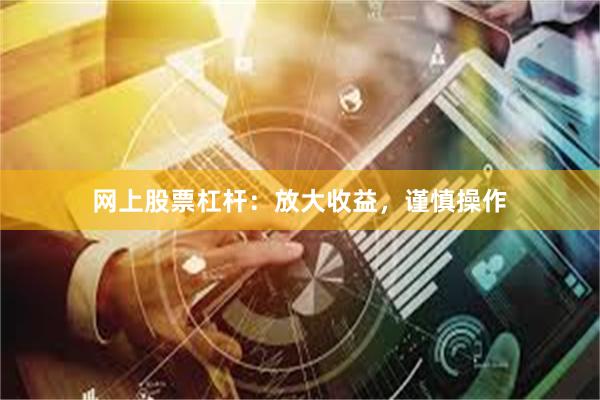 网上股票杠杆：放大收益，谨慎操作