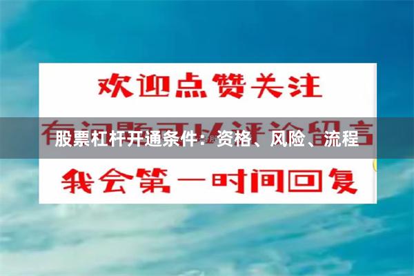 股票杠杆开通条件：资格、风险、流程