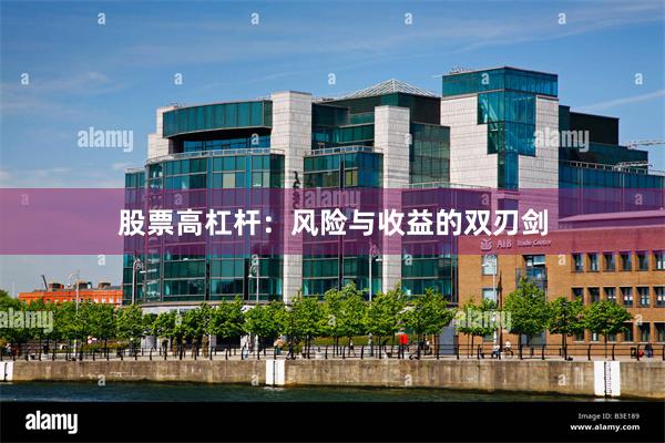 股票高杠杆：风险与收益的双刃剑