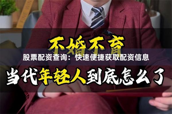 股票配资查询：快速便捷获取配资信息