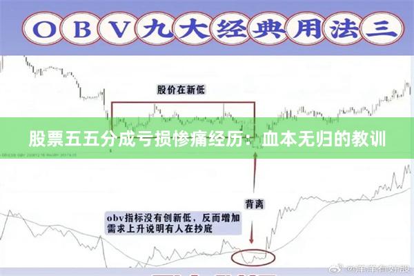 股票五五分成亏损惨痛经历：血本无归的教训