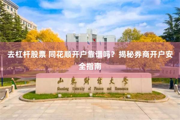 去杠杆股票 同花顺开户靠谱吗？揭秘券商开户安全指南