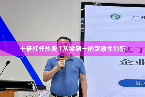 十倍杠杆炒股 T从零到一的突破性创新
