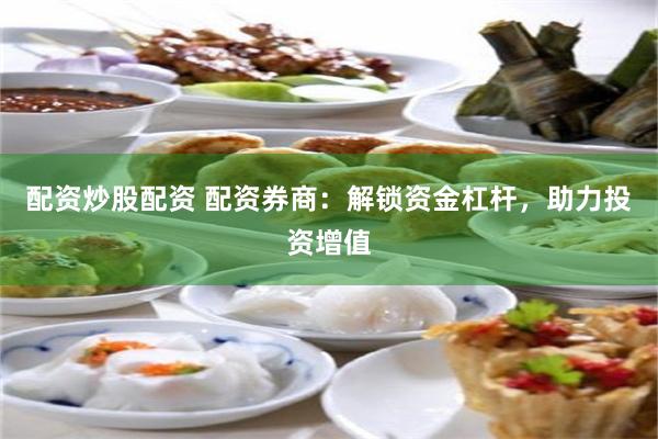 配资炒股配资 配资券商：解锁资金杠杆，助力投资增值