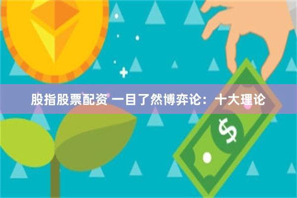 股指股票配资 一目了然博弈论：十大理论