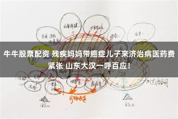 牛牛股票配资 残疾妈妈带癌症儿子来济治病医药费紧张 山东大汉一呼百应！
