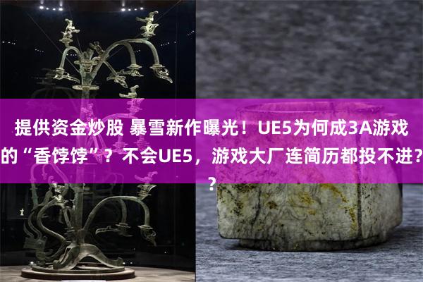 提供资金炒股 暴雪新作曝光！UE5为何成3A游戏的“香饽饽”？不会UE5，游戏大厂连简历都投不进？