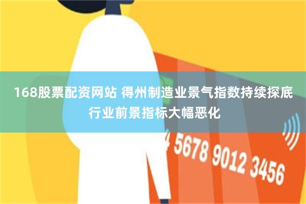 168股票配资网站 得州制造业景气指数持续探底 行业前景指标大幅恶化