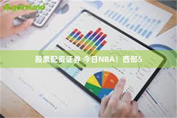 股票配资证券 今日NBA！西部5