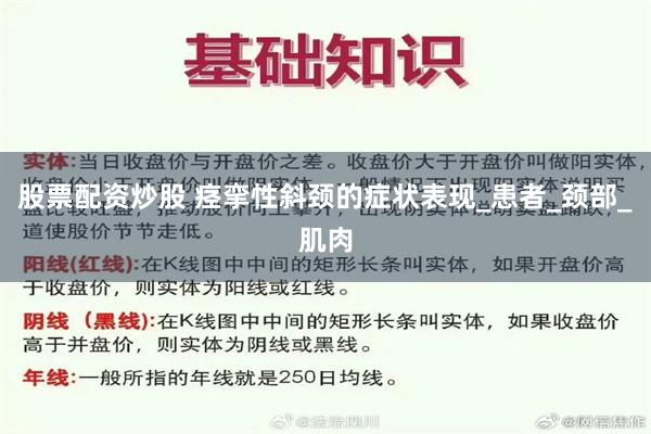 股票配资炒股 痉挛性斜颈的症状表现_患者_颈部_肌肉