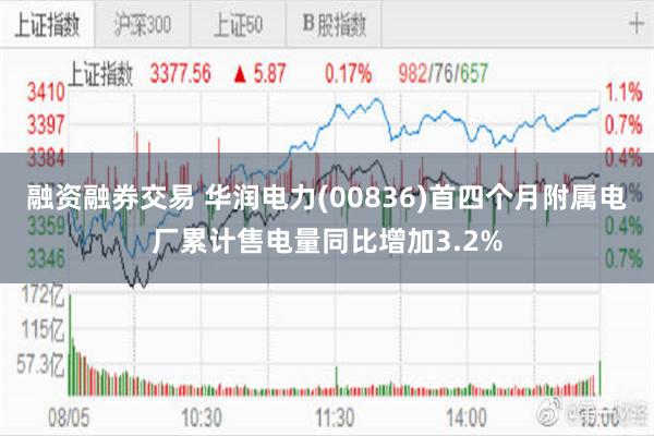 融资融券交易 华润电力(00836)首四个月附属电厂累计售电量同比增加3.2%