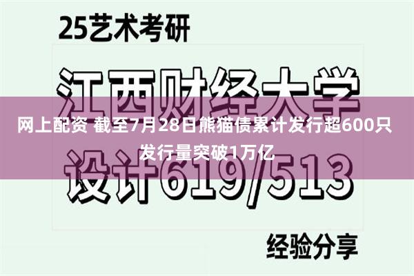 网上配资 截至7月28日熊猫债累计发行超600只 发行量突破1万亿