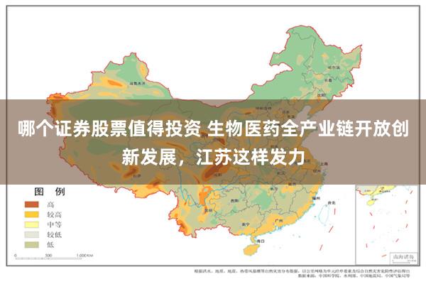 哪个证券股票值得投资 生物医药全产业链开放创新发展，江苏这样发力