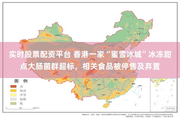 实时股票配资平台 香港一家“蜜雪冰城”冰冻甜点大肠菌群超标，相关食品被停售及弃置
