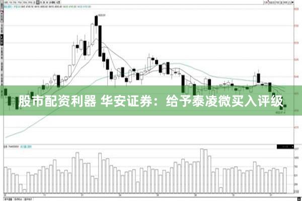 股市配资利器 华安证券：给予泰凌微买入评级