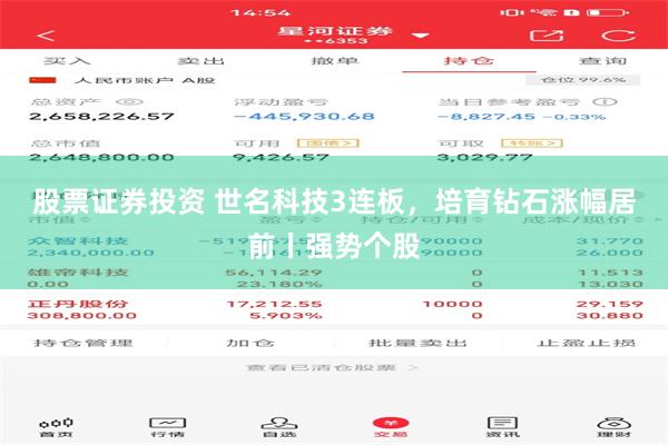 股票证券投资 世名科技3连板,培育钻石涨幅居前丨强势个股
