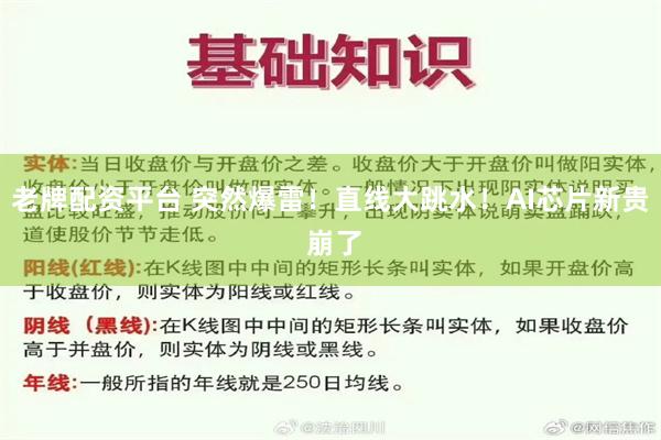 老牌配资平台 突然爆雷！直线大跳水！AI芯片新贵 崩了