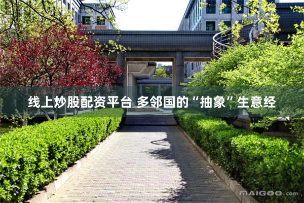 线上炒股配资平台 多邻国的“抽象”生意经