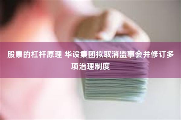 股票的杠杆原理 华设集团拟取消监事会并修订多项治理制度
