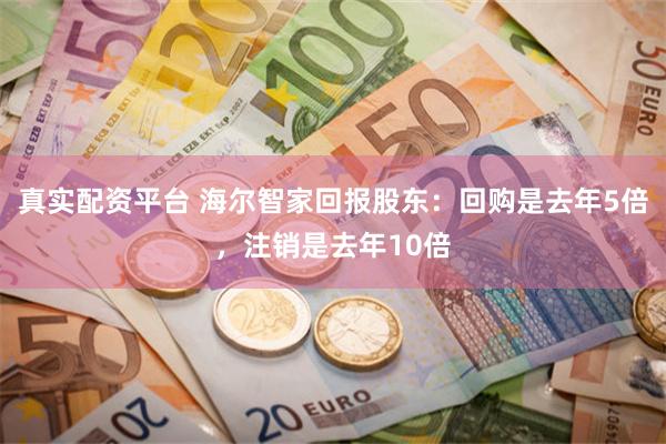 真实配资平台 海尔智家回报股东：回购是去年5倍，注销是去年10倍