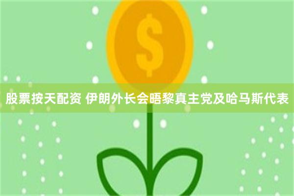 股票按天配资 伊朗外长会晤黎真主党及哈马斯代表