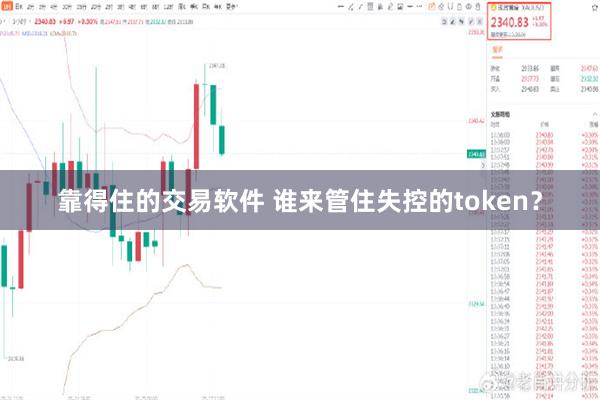 靠得住的交易软件 谁来管住失控的token？