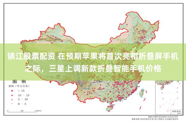 镇江股票配资 在预期苹果将首次亮相折叠屏手机之际，三星上调新款折叠智能手机价格