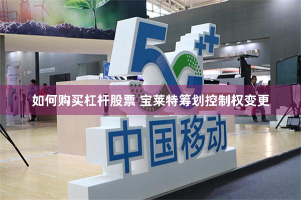如何购买杠杆股票 宝莱特筹划控制权变更