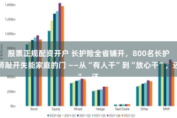 股票正规配资开户 长护险全省铺开,800名长护师敲开失能家庭的门 ——从“有人干”到“放心干”,还