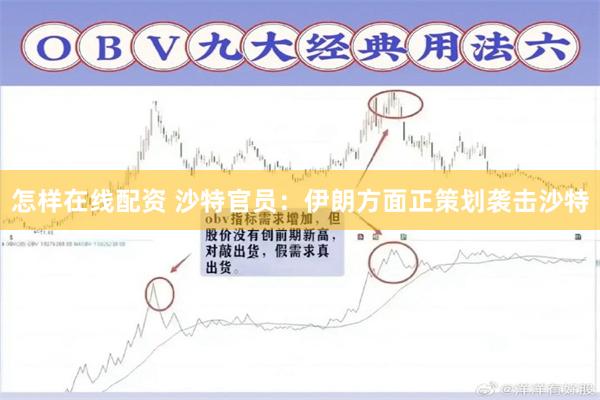 怎样在线配资 沙特官员：伊朗方面正策划袭击沙特