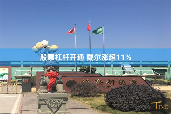 股票杠杆开通 戴尔涨超11%