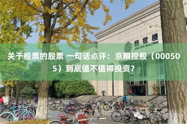 关于股票的股票 一句话点评：京粮控股（000505）到底值不值得投资？