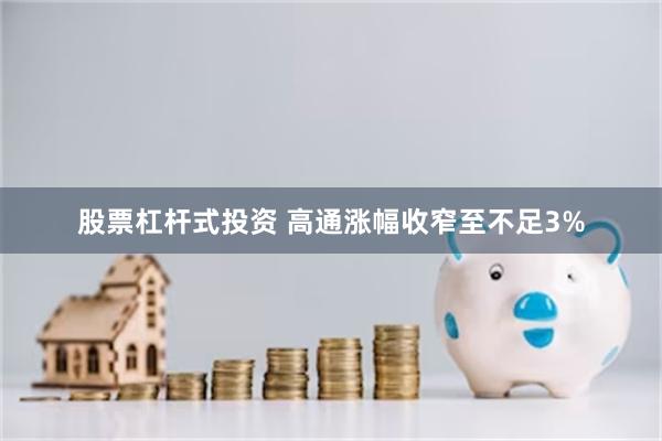 股票杠杆式投资 高通涨幅收窄至不足3%