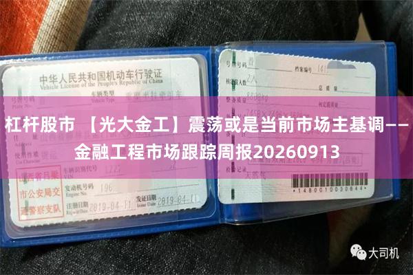杠杆股市 【光大金工】震荡或是当前市场主基调——金融工程市场跟踪周报20260913