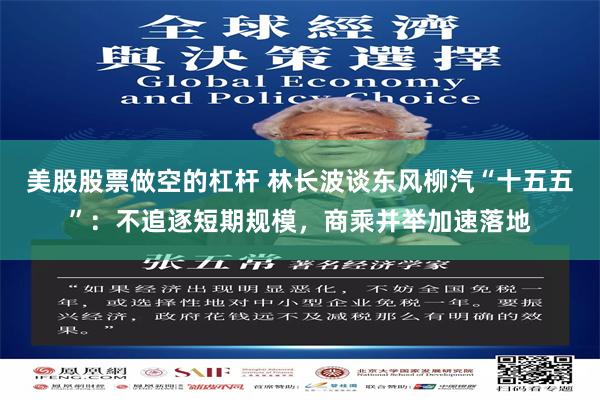 美股股票做空的杠杆 林长波谈东风柳汽“十五五”：不追逐短期规模，商乘并举加速落地