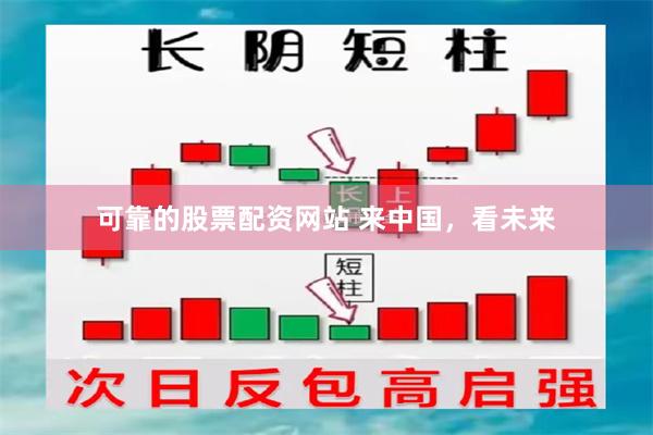 可靠的股票配资网站 来中国，看未来