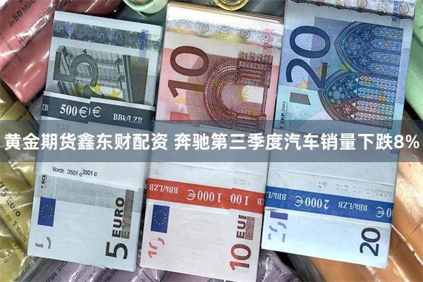 黄金期货鑫东财配资 奔驰第三季度汽车销量下跌8%