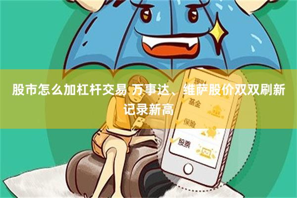 股市怎么加杠杆交易 万事达、维萨股价双双刷新记录新高