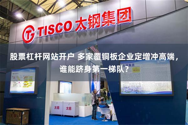 股票杠杆网站开户 多家覆铜板企业定增冲高端，谁能跻身第一梯队？