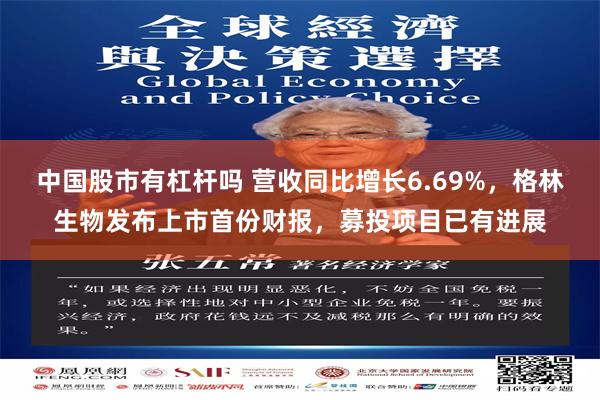 中国股市有杠杆吗 营收同比增长6.69%,格林生物发布上市首份财报,募投项目已有进展