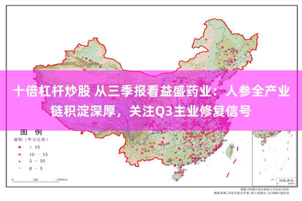 十倍杠杆炒股 从三季报看益盛药业：人参全产业链积淀深厚，关注Q3主业修复信号