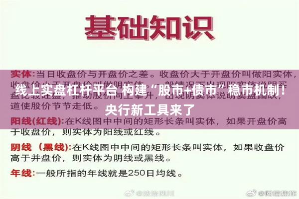 线上实盘杠杆平台 构建“股市+债市”稳市机制！央行新工具来了